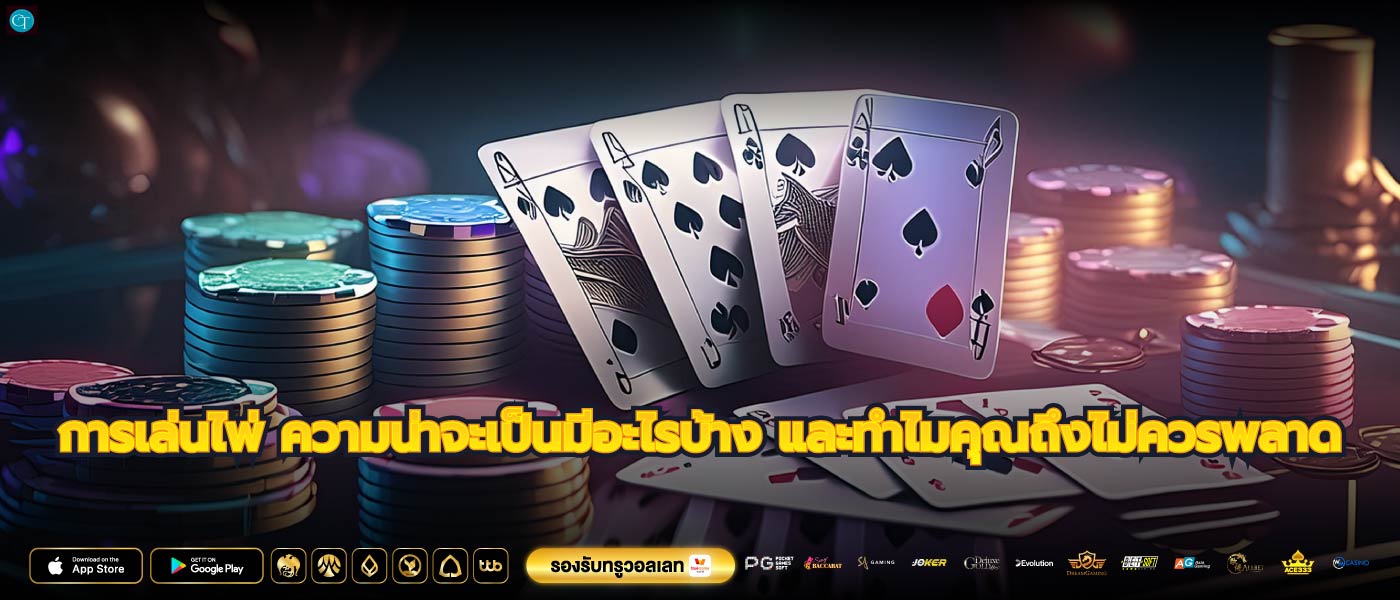 การเล่นไพ่ ความน่าจะเป็นมีอะไรบ้าง และทำไมคุณถึงไม่ควรพลาด