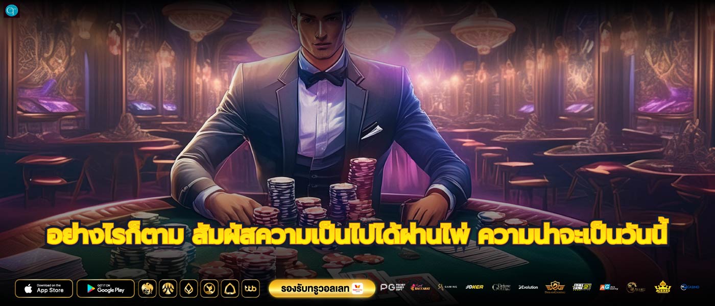 อย่างไรก็ตาม สัมผัสความเป็นไปได้ผ่านไพ่ ความน่าจะเป็นวันนี้