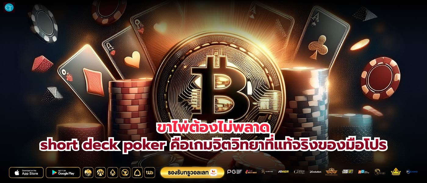 ขาไพ่ต้องไม่พลาดshort deck poker คือเกมจิตวิทยาที่แท้จริงของมือโปร