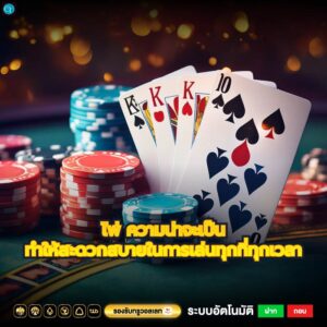 ไพ่ ความน่าจะเป็นทำให้สะดวกสบายในการเล่นทุกที่ทุกเวลา