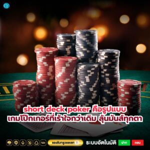 short deck poker คือรูปแบบเกมโป๊กเกอร์ที่เร้าใจกว่าเดิม ลุ้นมันส์ทุกตา